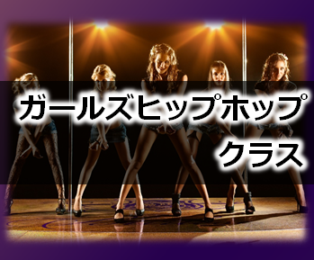 ガールズヒップホップクラス