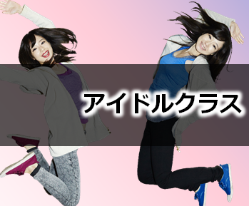 アイドルクラス