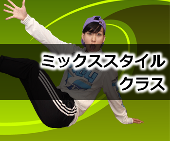 ミックススタイルクラス