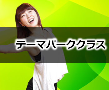 テーマパーククラス