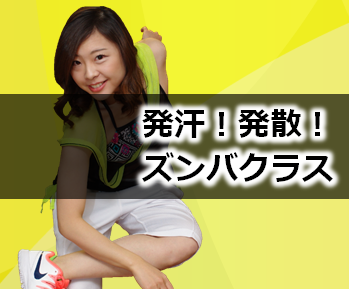 ズンバクラス