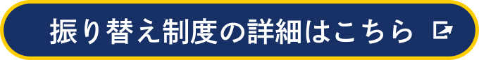 振り替え制度の詳細はこちら