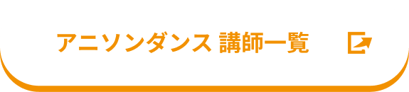 アニソンダンス講師一覧