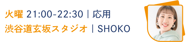火曜 21:00-22:30｜応用
渋谷道玄坂スタジオ｜SHOKO