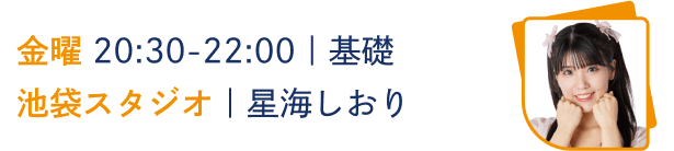 金曜 20:30-22:00｜基礎
池袋スタジオ｜星海しおり
