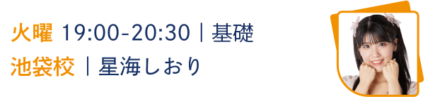 火曜 19:00-20:30｜超入門
池袋校｜星海しおり
