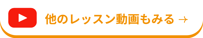 他のレッスン動画も見る