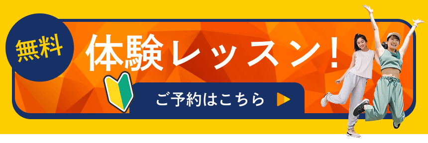体験レッスンご予約はこちら