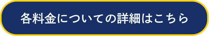 各料金についての詳細はこちら