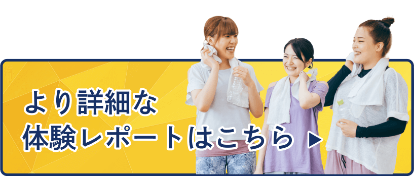 より詳細な体験レポートはこちら