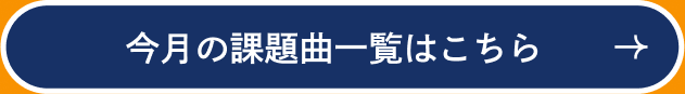 今月の課題曲一覧はこちら