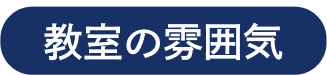 教室の雰囲気