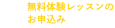 無料体験レッスンのお申し込み