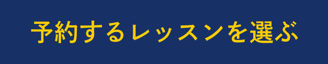 予約するレッスンを選ぶ
