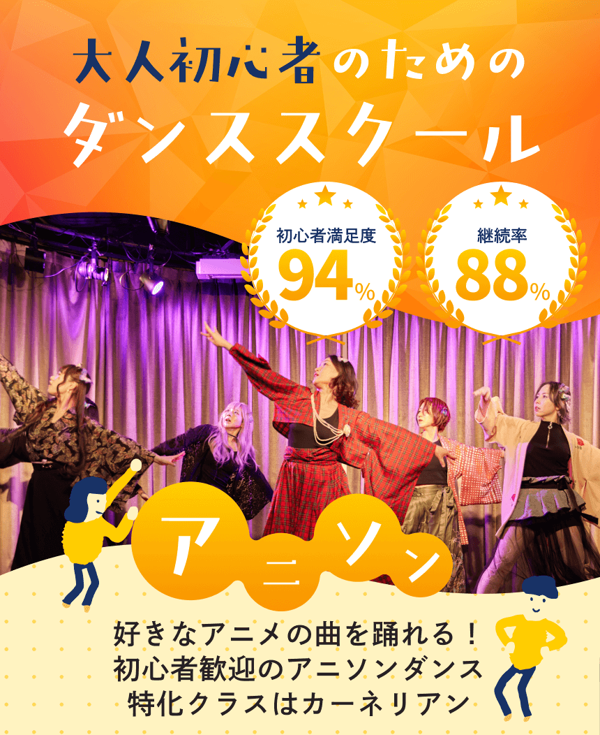 大人初心者のためのダンススクール