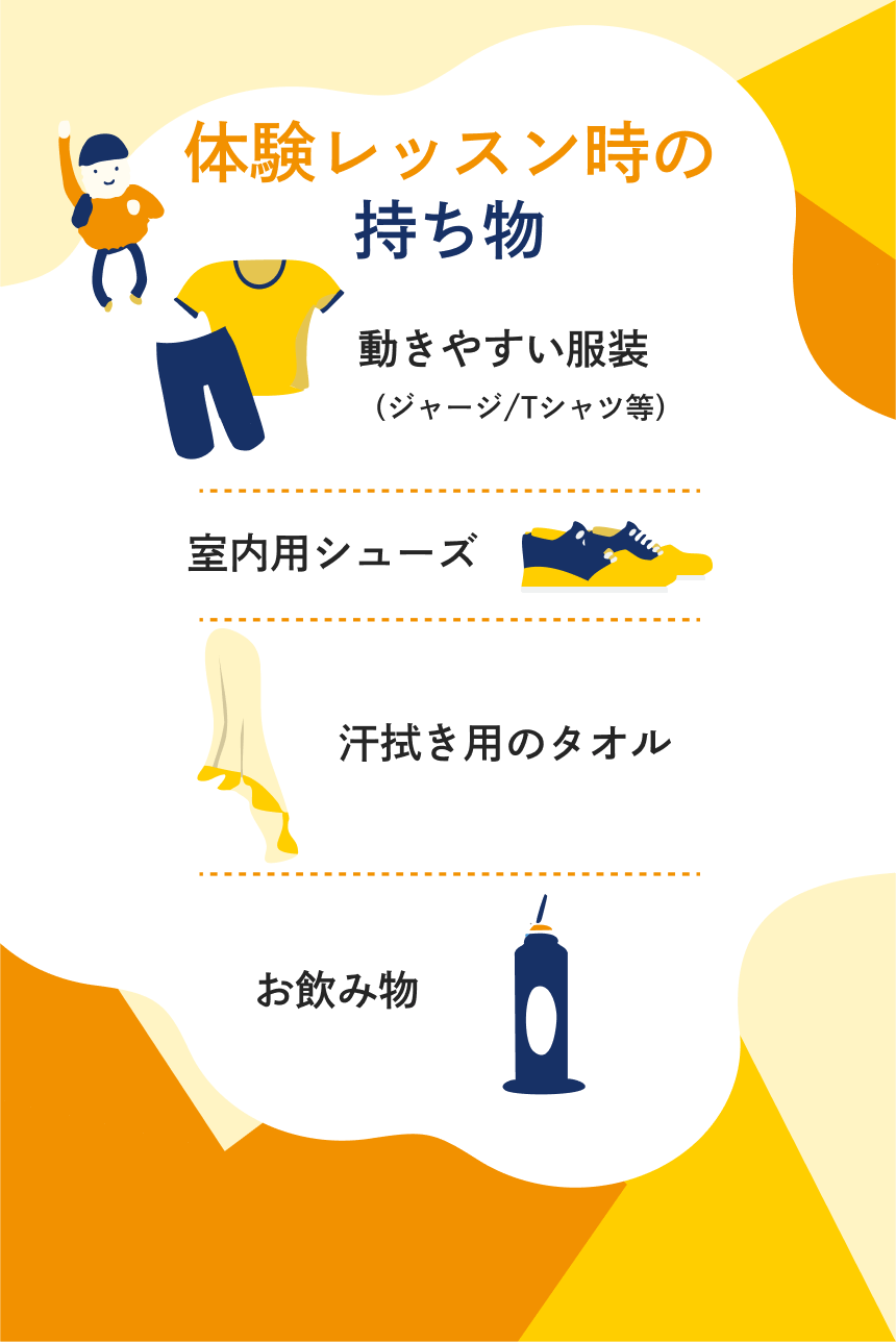 体験レッスン時の持ち物