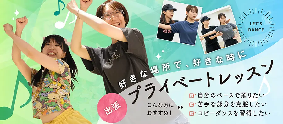 プライベート／出張レッスン