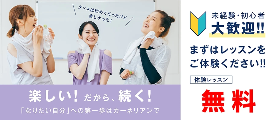 体験レッスン無料