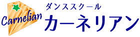 ダンススクールカーネリアン