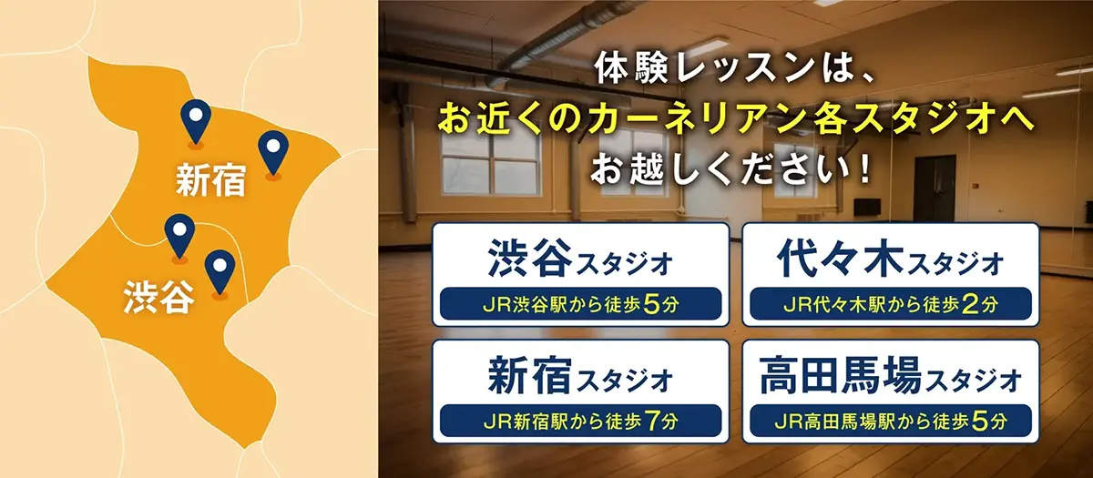 体験レッスンは、お近くのカーネリアン各スタジオへお越しください！
