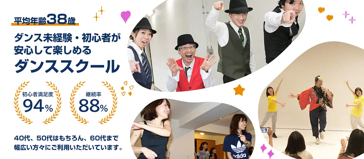 ダンス未経験・初心者が安心して楽しめるダンススクール