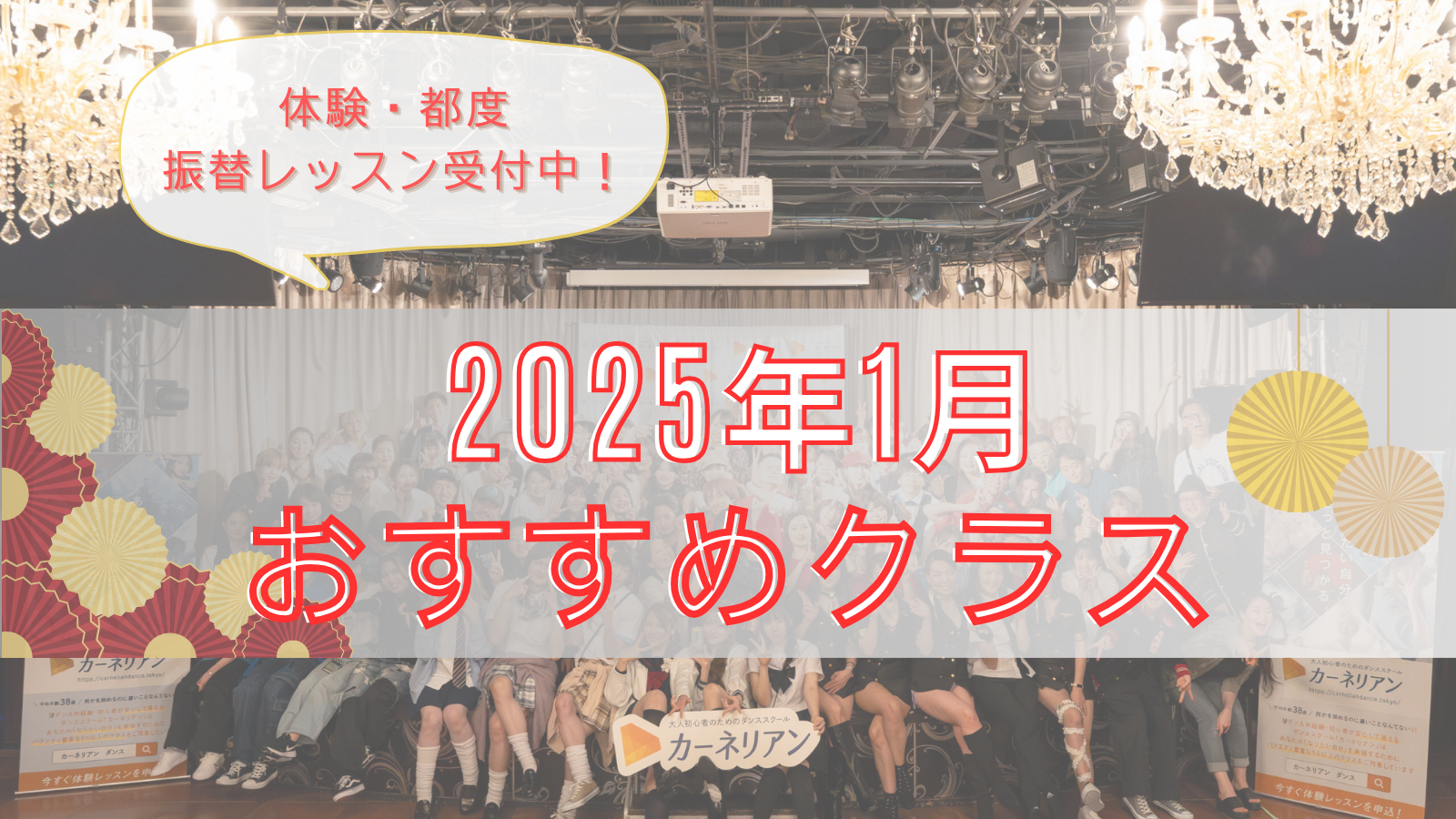 2025年1月のおすすめクラスご紹介