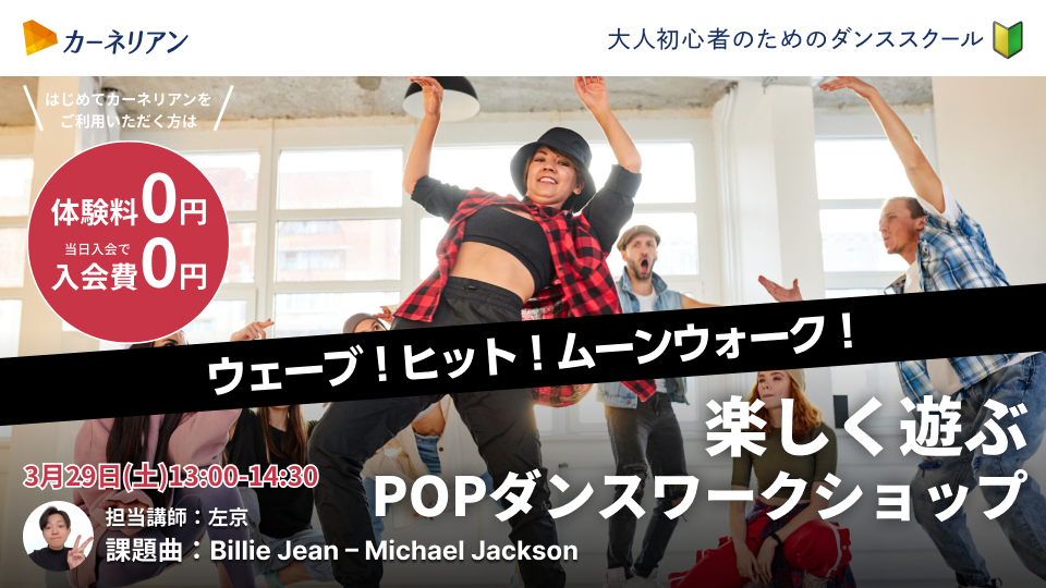 【終了】ウェーブ！ヒット！ムーンウォーク！楽しく遊ぶPOPダンスワークショップ[2025年3月開催]