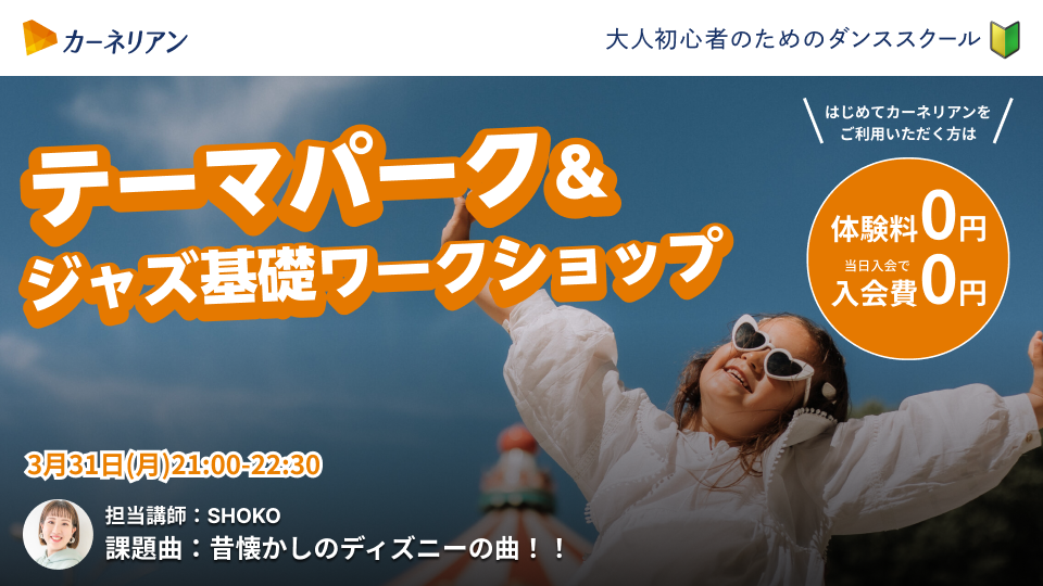 【終了】【満員御礼】テーマパーク＆ジャズ基礎ワークショップ[2025年3月開催]